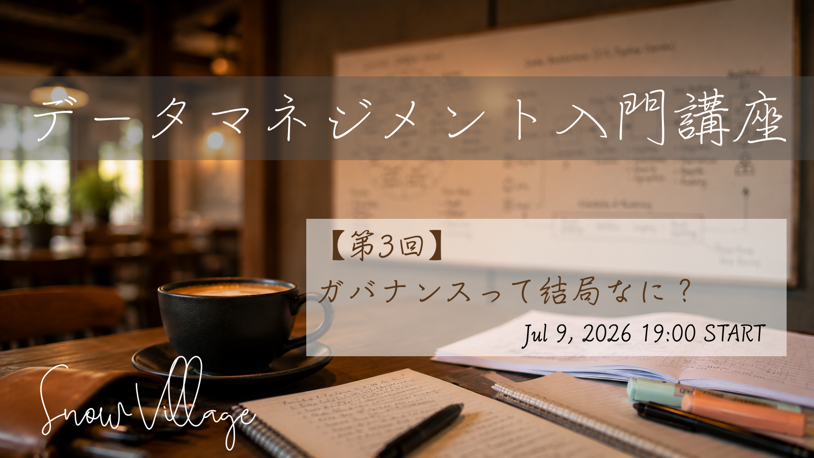 第3回 ガバナンスって結局なに？ サムネイル
