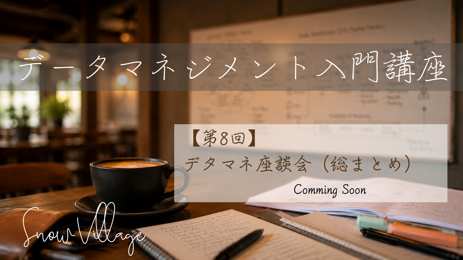 第8回 デタマネ座談会（総まとめ） サムネイル