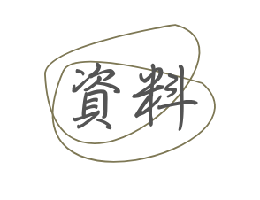 資料